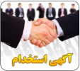 استخدام نیروی انسانی مراکز بهداشتی‌ و درمانی‌