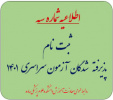 اطلاعیه شماره سه ثبت نام آنلاین پذیرفته شدگان آزمون سراسری نیمسال اول و دوم سال تحصیلی ۱۴۰۲-۱۴۰۱