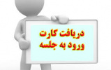 اطلاعیه کارت ورود به جلسه آزمون استخدامی دانشکده علوم پزشکی ساوه