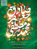 سالروز میلاد با سعادت حضرت محمد(ص) و امام جعفر صادق(ع) و هفته وحدت/پوستر