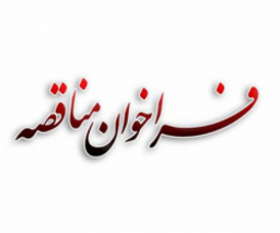 آگهی فراخوان مناقصه خدمات عمومی