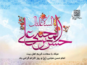 میلاد امام حسن مجتبی علیه السلام و روز ملی تکریم خیرین مبارک باد | پوستر