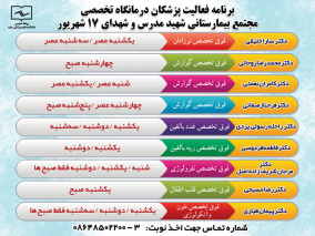 برنامه فعالیت پزشکان درمانگاه تخصصی مجتمع بیمارستانی شهید مدرس و شهدای ۱۷ شهریور