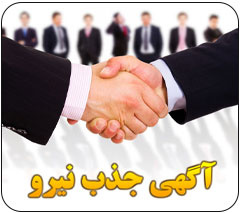 جذب نیروی انسانی در رشته شغلی مراقب سلامت و ماما به صورت شرکتی برونسپاری(تمدید شد)